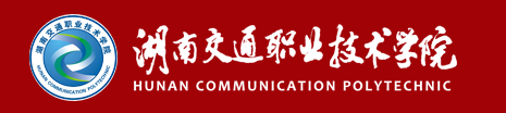 湖南交通職業技術學院
